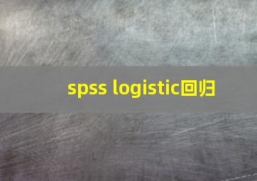 spss logistic回归